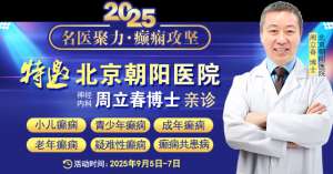 【名醫聚力·癲癇攻堅】9月5-7日，北京朝陽醫院神經內科周立春博士成都公益會診，名額有限，速約！